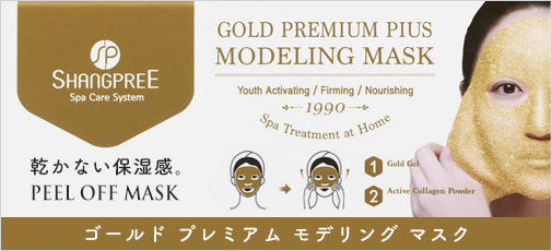 ゴールド プレミアム モデリング マスク